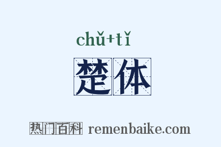 楚体是什么意思的图片